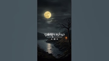 سورة القدر | ماهر المعيقلي #quran #قرآن