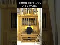 北星学園大学 チャペル パイプオルガン #即興演奏 #オルガン #パイプオルガン