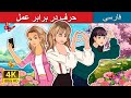 حرف در برابر عمل      داستان های فارسی 