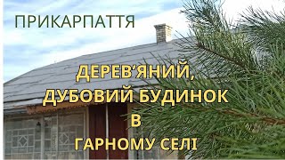 Будинок із дубу в дуже гарному селі