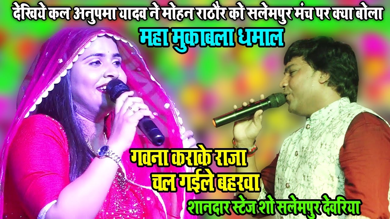 देखिये कल #अनुपमा_यादव ने #मोहन_राठौर को सलेमपुर मंच पर क्या बोला-गवना कराके राजा चल गईले बहरवा