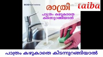 രാത്രി പാത്രം കഴുകാതെ കിടന്നുറങ്ങിയാൽ