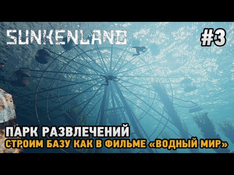 Видео: Sunkenland #3 Парк развлечений, Строим базу как в фильме "Водный мир"