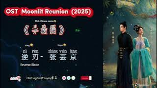 逆刃 (Reverse Blade )张芸京| OST Moonlit Reunion 子夜归 (2025) Chi/Eng/Ind/Pinyin/歌曲