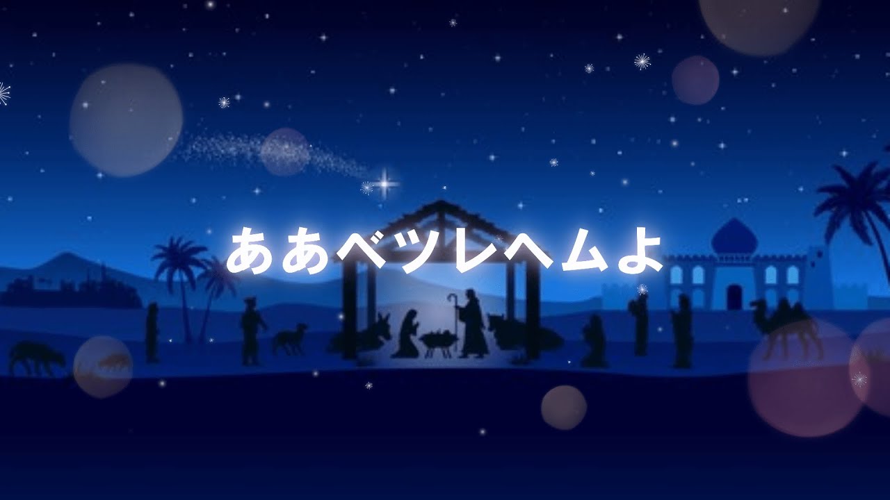 ああベツレヘムよ】/O little town of Bethlehem（讃美歌115番,新聖歌