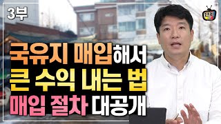 (3부) 국유지 불하! 큰 수익 내는 비법과 구입절차 모두 공개