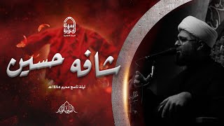 شافه حسين  | الشيخ علي الجفيري | ليلة التاسع من محرم 1445 هـ | مأتم السهلة الجنوبية