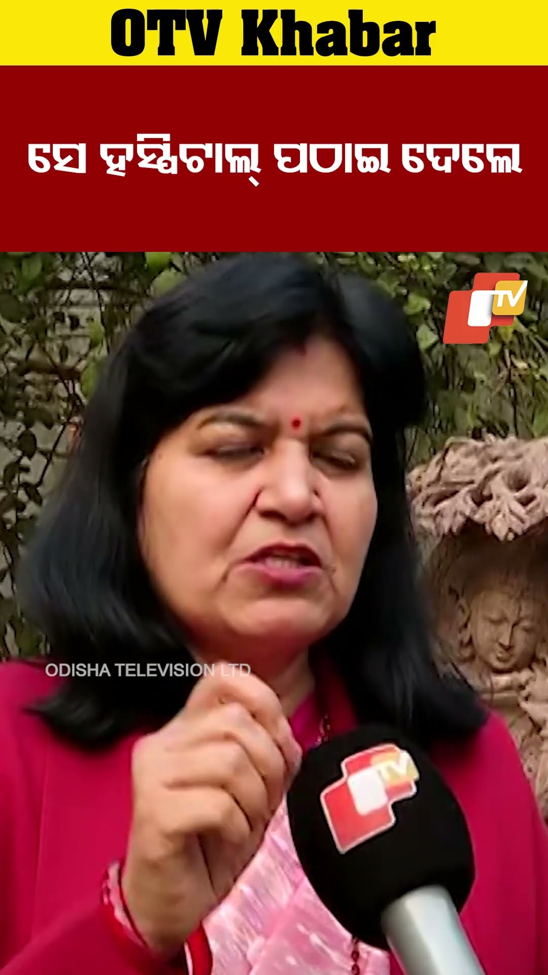 ଆମର ୨ଜଣ ବରିଷ୍ଠ ସଦସ୍ୟଙ୍କୁ ସେ ଡାକ୍ତରଖାନାକୁ ପଠାଇଦେଲେ