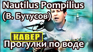 Бутусов (Наутилус Помпилиус) - Прогулки по воде или Апостол Андрей (кавер под гитару)