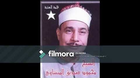 الشيخ محمود صديق المنشاوي - سورة الاسراء مدينة الاقصر - كنز الحاج خلف الشيمي