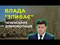🔥 ФСБ-шна провокація / чеченські добровольці будуть оскаржувати санкції РНБО
