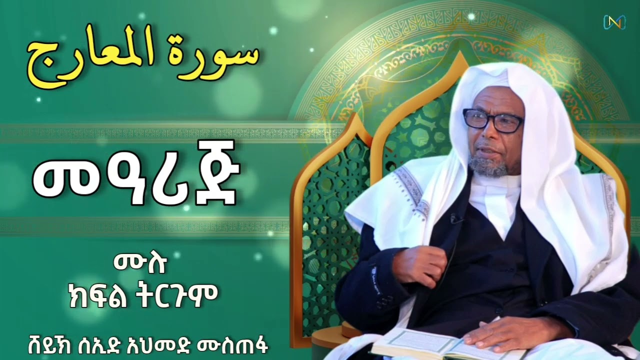 ሱረቱ መዓሪጅ ሙሉ ክፍል | ቁርአን ተፍሲር | ሸይኽ ሰኢድ አህመድ ሙስጠፋ