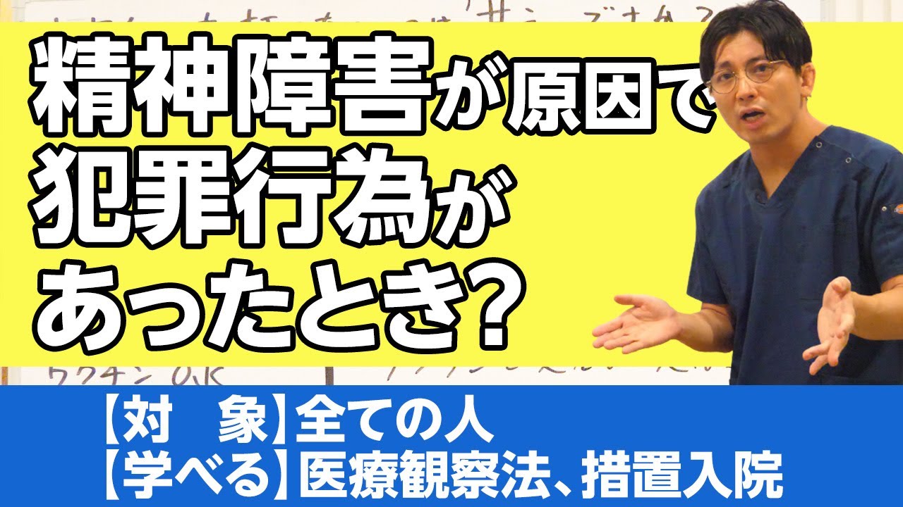 精神障害が原因で犯罪行為があった時にどうなるのか？　＃医療観察法　＃措置入院