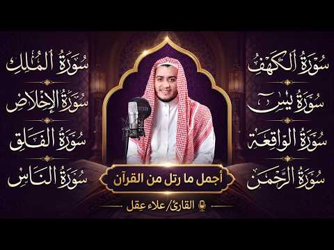 سورة الكهف يس الواقعة الرحمن الملك المعوذات: الاخلاص الفلق الناس | رقية البيت بصوت القارئ علاء عقل