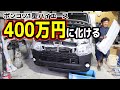 オンボロ車を60万で買って新車級に変身させてみた②