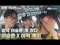 ♨핫클립♨ 최애 이적 만나서 신난 얼룩 개나리 이승윤😊 환상의 케미로 ＜물＞ 듀엣까지!｜유명가수전｜JTBC 210523 방송