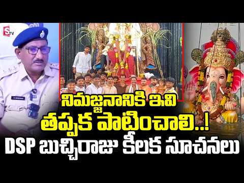 వినాయక నిమజ్జనంపై పోలీసుల కీలక ఆదేశాలు..! | Madanapalle Ganesh Immersion Rules | DSP Buchiraju