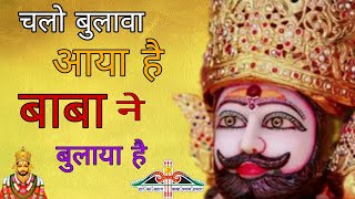 श्याम भजन |चलो बुलावा आया है | खाटू वाले ने बुलाया है|Chalo Bulava Aya Hai💕🥰khatu shyam bhajan 2023