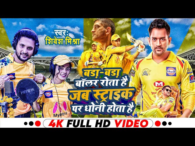 4K VIRAL VIDEO - DHONI STRIKE PAR HOTA HAI - IPL SONG - #SHIVESH MISHRA, #KHUSHI KAKKAR #csk #dhoni class=