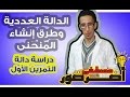 دراسة الدوال العددية 3 ـــ شرح المنحنى تمرين دراسة دالة 1 