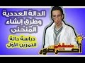 دراسة الدوال العددية 3 ـــ شرح المنحنى (تمرين دراسة دالة 1)