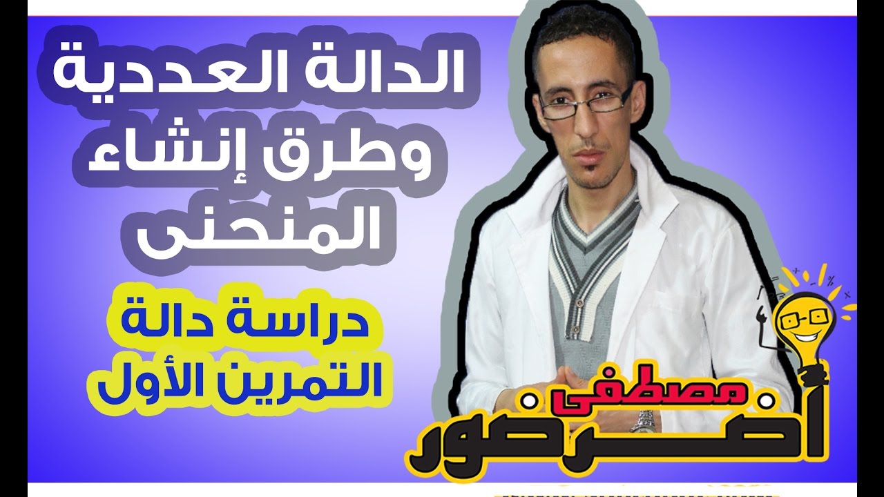 دراسة الدوال العددية 3 ـــ شرح المنحنى (تمرين دراسة دالة 1)