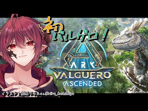 【ARK: Survival Ascended】Valguero　毎度毎度資材が足りない問題【Vtuber】