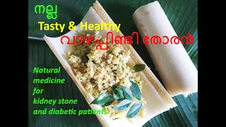 Banana stem stir fry/healthyവാഴപ്പിണ്ടി തോരൻ/Natural medicine for kidney stone and diabetics