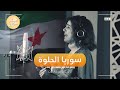 سوريا الحلوة أغنية جديدة للفنانة رولان صباح سوريا سوريا الحلوة أغنية جديدة للفنانة رولان صباح سوريا