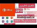 كيفية تفعيل Office 2013 بدون برامج 2024 