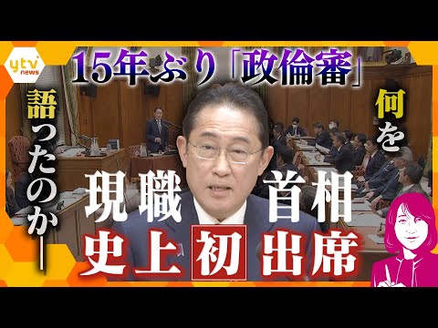 【ヨコスカ解説】史上初めて現職首相が出席15年ぶりに開催された「政治倫理審査会」岸田首相の発言内容と今後のポイント