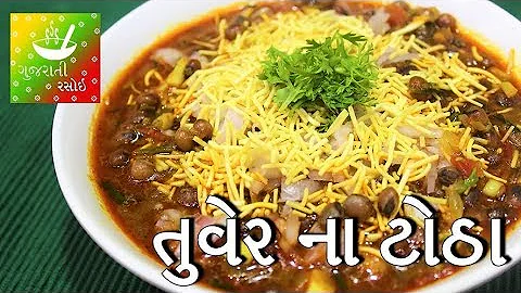 - Tuver Na Thotha Gujarati Recipe | Gujarati Rasoi