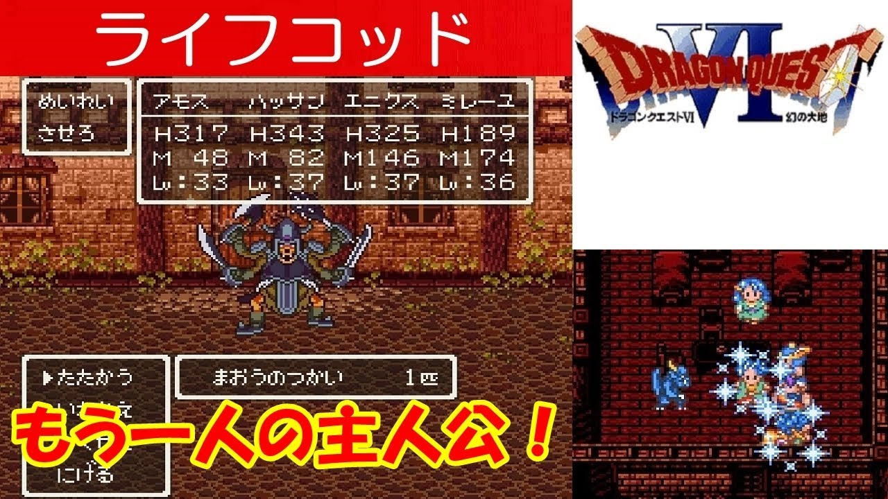 Hd Dq6攻略 36 ライフコッド ボス まおうのつかい もう一人の自分 本当の自分 主人公 ライデイン ターニア ずしおうまる ドラクエ6 ドラゴンクエスト6 Kenchannel Youtube