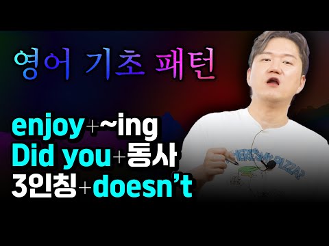 <strong>영어</strong> 초보 필수 패턴: enjoy / doesn’t / <strong>did</strong> you