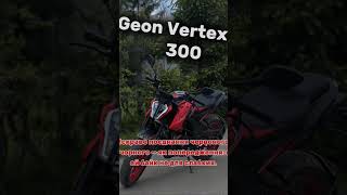 геон вертекс 300 #мотодрайв #мотоцикл #мото