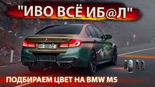 Сэкономили на покраске BMW M5 !!!! вот что из этого вышло 🤯 …