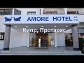 Отель AMORE HOTEL APARTMENTS 3* -  Кипр,Протарас