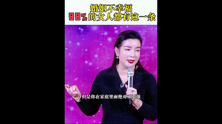 婚姻不幸福，99%的女人都有这一条 杨韵然老师幸福传承 - 天天要闻