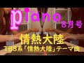 【月刊ピアノ】情熱大陸TBS系「情熱大陸」テーマ曲【８月号】