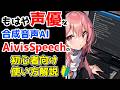 ほぼ声優な無料合成音声AIツールAivisSpeechの初心者向け使い方実演解説!