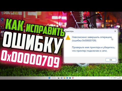 Как исправить ошибку 0x00000709 сетевого принтера