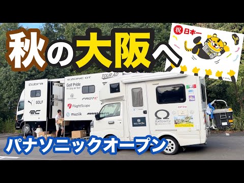 北海道から名古屋経由で大阪へ！今週は大嶋宝プロとの今シーズン最終戦【パナソニックオープン】です😊【大嶋宝】