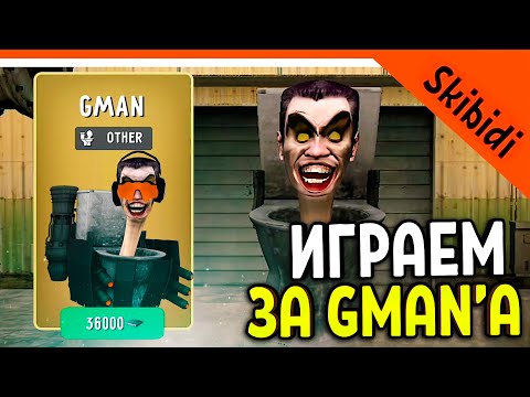 Играем За Gman'а Скибиди Туалет! Игра Вышла Toilet Laboratory! Skibidi Toilet Laba