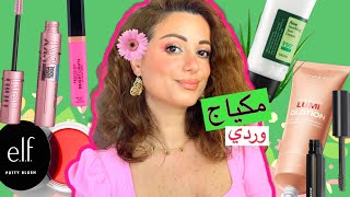 مكياج وردي بدون كريم اساس|منتجات جديدة بالدراغستور|SPRING MAKEUP LOOK WITHOUT FOUNDATION