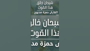 القرآن الكريم وكانك تسمعه لأول مرة 💞💓💝بصوت الشيخ حمزة مدبوح 💞💖💕