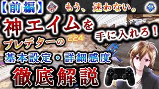 詳細感度の究極形 最強の神エイムを手に入れろ デッドゾーン 反応曲線 視点移動加速を考慮した万能感度を徹底解説 感度合わせの最終章 Apex Ps4 純コン 感度合わせ完全攻略編 3 Apexlegends最速上達道場