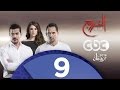 مسلسل الخروج | الحلقة التاسعة