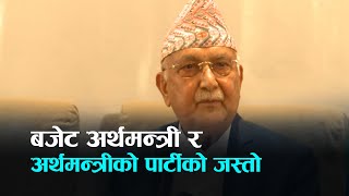 बजेट अर्थमन्त्री र अर्थमन्त्रीको पार्टीको जस्तो देखियो | Kantipur Samachar