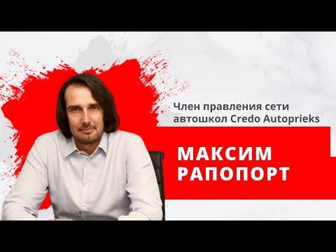 Максим Рапопорт, член правления сети автошкол Credo Autoprieks