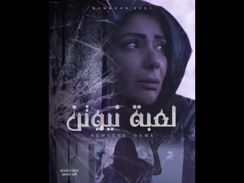 موسيقي مسلسل لعبه نيوتن Newton S Game Sound Tracks 